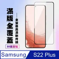 在飛比找PChome24h購物優惠-【三星 S22 PLUS】 保護貼 三星 S22 PLUS 