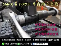 在飛比找Yahoo!奇摩拍賣優惠-台中潮野車業 完工價 SMAX 車台橡膠襯套更換 FORCE