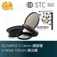 在飛比找Yahoo!奇摩拍賣優惠-【鴻昌】STC 超廣角鏡頭濾鏡接環+ND鏡組 olympus