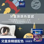 【DULUX得利】A767 寶貝護敏乳膠漆 兒童房精選色系-浩瀚星球 電腦調色（3公升裝）｜客製化調色漆