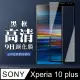 【SONY Xperia 10 PLUS】 全覆蓋鋼化玻璃膜 黑框高清透明 5D保護貼 保護膜 防指紋防爆