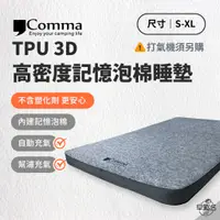 在飛比找蝦皮商城優惠-早點名｜Comma 逗點 TPU 3D 高密度記憶泡棉睡墊 