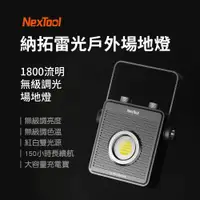 在飛比找PChome24h購物優惠-Nextool 納拓雷光戶外場地燈 露營必備 野營專用 照明