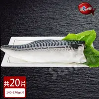 在飛比找鮮拾優惠-【老爸ㄟ廚房】正宗挪威鯖魚(140-170g)-共20片組