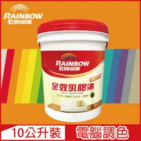 在飛比找PChome24h購物優惠-【Rainbow虹牌油漆】458 全效乳膠漆 橙色系 電腦調