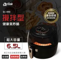 在飛比找PChome24h購物優惠-Arlink 攪拌型氣炸鍋 EC-990