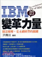 在飛比找三民網路書店優惠-IBM的變革力量