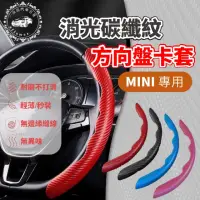 在飛比找momo購物網優惠-【一朵花汽車百貨】MINI SGS檢驗 消光碳纖紋方向盤卡套