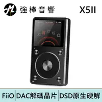 在飛比找蝦皮商城優惠-FiiO X5第二代 專業隨身無損音樂播放器(X5II) 銀