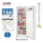 MITSUBISHI三菱 144公升直立式冷凍櫃 MF-U14P-W-C 大型配送