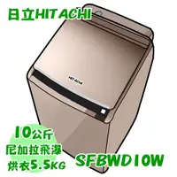 在飛比找蝦皮購物優惠-日立HITACHI 10公斤 直立式洗脫烘洗衣機 SFBWD