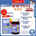 小兒利撒爾【樂膚LOVE】60錠/罐 咀嚼錠 藍莓口味 神經醯胺 調整體質兒童營養補充品 專為成長兒童設計 全安西藥