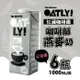 OATLY 咖啡師燕麥奶1000mlX6瓶 (慈濟共善專案)