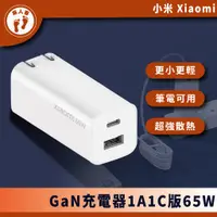 在飛比找蝦皮購物優惠-『來人客』 小米 GaN充電器 65W 1A1C GaN氮化