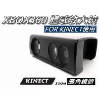 在飛比找蝦皮購物優惠-XBOX360 Kinect放大鏡/視角擴大器 體感主機專用