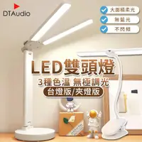 在飛比找ETMall東森購物網優惠-雙頭 LED【檯燈/夾燈(插電版)】三色調光 護眼檯燈 夾燈