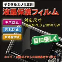 在飛比找PChome24h購物優惠-OLYMPUS u1050 SW新麗妍螢幕防刮保護膜(買一送