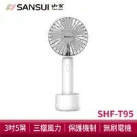 在飛比找蝦皮商城優惠-SANSUI山水 日系質感USB手持靜音小風扇 SHF-T9