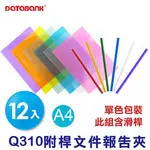 三田文具 附桿文件夾 12入/包(Q-310-12) Q310 學生作業 學期報告 資料夾 Q桿 Q皮 好好逛文具小舖