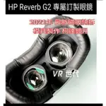 //VR 世代//專屬訂製 HP REVERB G2 近視鏡片 柯達防藍光鏡片 非球面 磁吸快拆 模具鏡框 非3D列印