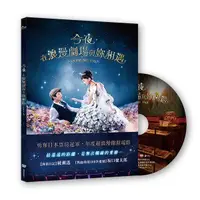 在飛比找樂天市場購物網優惠-【停看聽音響唱片】【DVD】今夜，在浪漫劇場與妳相遇