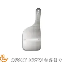 在飛比找蝦皮商城優惠-SANELLI XFETTA松露刨刀 松露刨刀 義大利製 巧