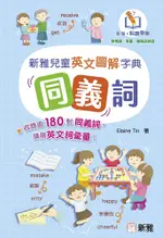 新雅兒童英文圖解字典：同義詞