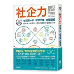 《度度鳥》社企力：台灣第一本「社會企業」實戰聖經！做好事又能獲利，邁向永續的社會創│果力-漫遊者│社企流│定價：500元