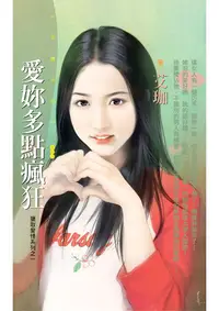 在飛比找PChome24h購物優惠-愛妳多點瘋狂【獵取愛情系列之一】