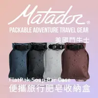 在飛比找momo購物網優惠-【Matador 鬥牛士】FlatPak Soap Bar 