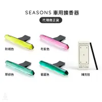 在飛比找蝦皮購物優惠-【專櫃正貨】美國 SEASONS Crystal 車用擴香器