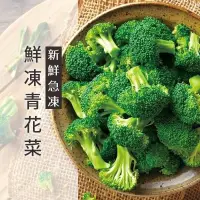 在飛比找蝦皮購物優惠-鮮凍青花菜 花椰菜 新鮮冷凍蔬菜