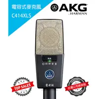 在飛比找蝦皮購物優惠-『專業錄音』奧地利 AKG C414XLS 電容式麥克風 錄