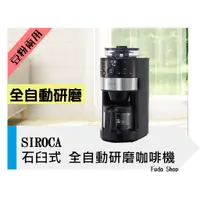 在飛比找蝦皮購物優惠-SIROCA 全自動研磨咖啡機SC-C1120K(SS)