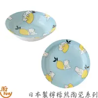 在飛比找蝦皮商城優惠-日本製檸檬熊陶瓷系列 陶瓷淺缽 平盤 陶瓷盤 陶瓷湯盤 湯盤