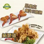 綠野農莊 雙拼10包組 台灣鹹酥雞5包+思墨克三節翅5包(800G/包)世大運國際選手搶翻天的鹹酥雞 肉品 廠商直送