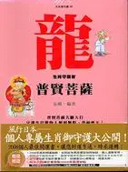 在飛比找三民網路書店優惠-龍生肖守護者：普賢菩薩－生肖御守護05