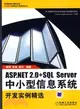 ASP.NET 2.0+SQL Server中小型信息系統開發實例精選（簡體書）