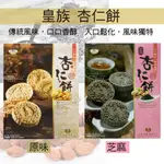 【家會香】皇族杏仁餅 原味 /芝麻 (300G)，傳統古法炮製，入口鬆化