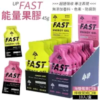 在飛比找PChome24h購物優惠-UP FAST 能量果膠 45g 10入/盒 運動補給 能量