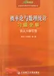 09(碧海書道)概率論與數理統計習題全解(配人大修訂版)（簡體書）