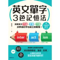 在飛比找momo購物網優惠-【MyBook】英文單字３色記憶法：拆解英文字首、字根、字尾