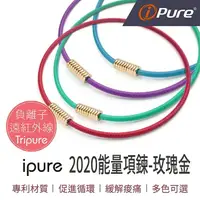 在飛比找樂天市場購物網優惠-i-Pure®2020能量項鍊-玫瑰金系列
