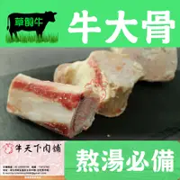 在飛比找蝦皮購物優惠-[牛天下] 牛骨  牛大骨 1公斤 熬高湯 牛肉湯 新莊門市