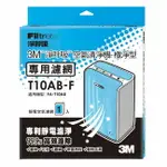 3M 6坪 淨呼吸空氣清淨機-極淨型 專用濾網 T10AB-F