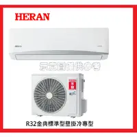 在飛比找蝦皮購物優惠-【禾聯 HERAN】 R32冷媒 變頻 8-10坪 單冷空調