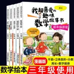 三年級我超喜愛的趣味數學故事書全5本 數學思維訓練兒童讀物9-10~PANDA書店