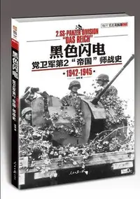 在飛比找Yahoo!奇摩拍賣優惠-黑色閃電 黨衛軍第2帝國師 戰鬥史 1942-1945(簡體