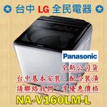 【台中 LG 全民電器】國際牌洗衣機 NA-V160LM-L 請直接私訊老闆報價，成交最快速，謝謝各位   