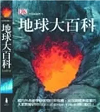 在飛比找TAAZE讀冊生活優惠-地球大百科 (二手書)